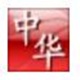 中华笔录易手写识别系统6.0