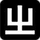 中州韵输入法0.9.30