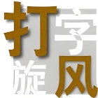 打字旋风官方正版