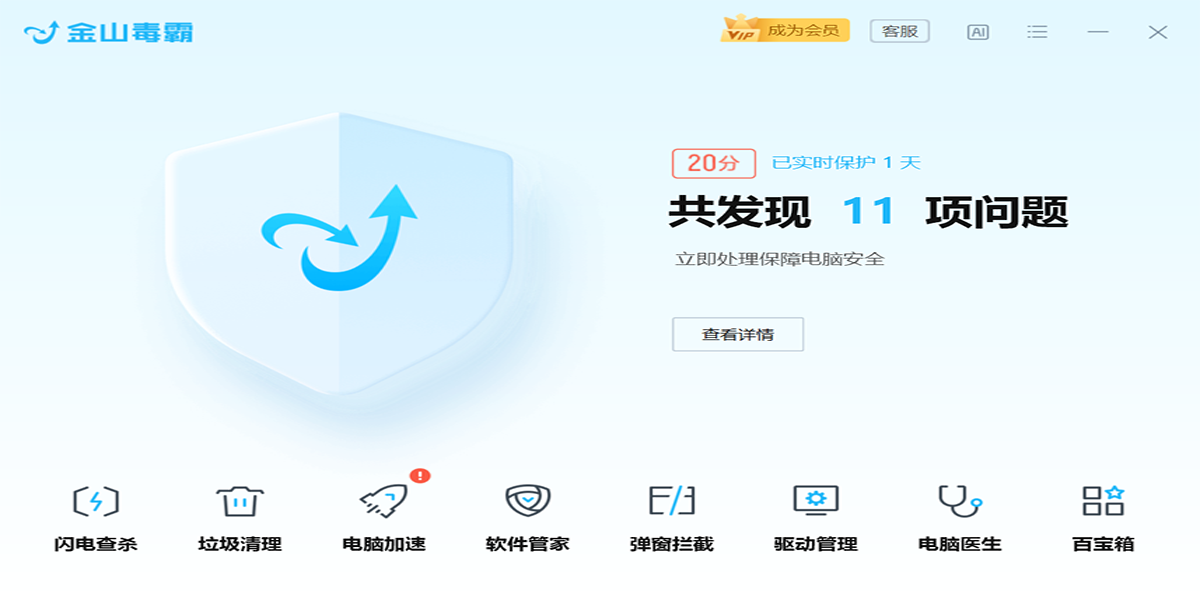 金山毒霸