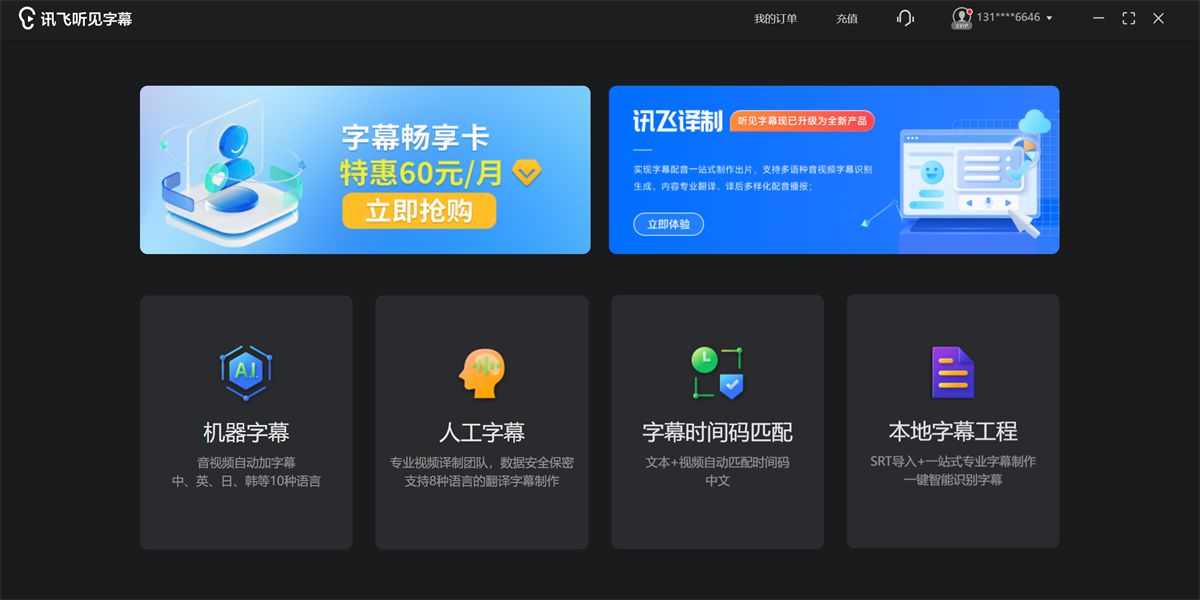 讯飞译制（讯飞听见字幕）