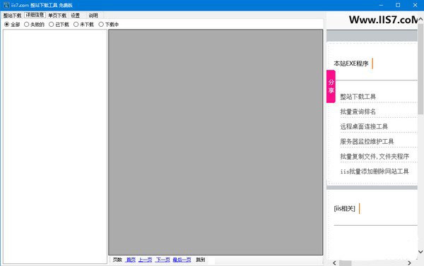 IIS7整站下载器